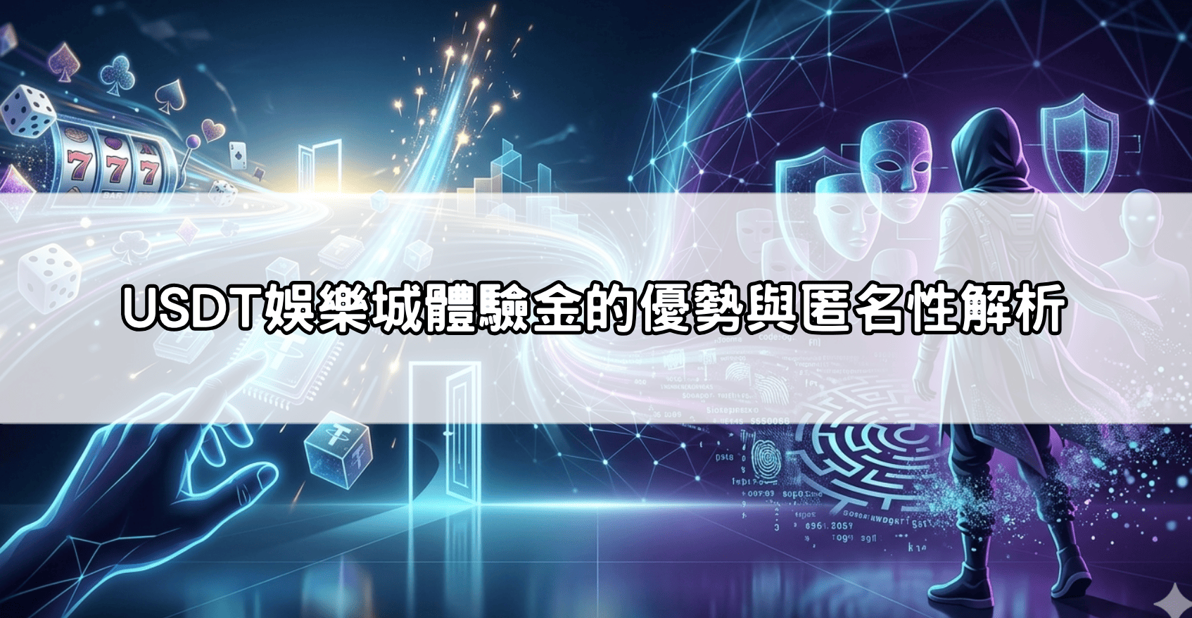 USDT娛樂城體驗金的優勢與匿名性解析